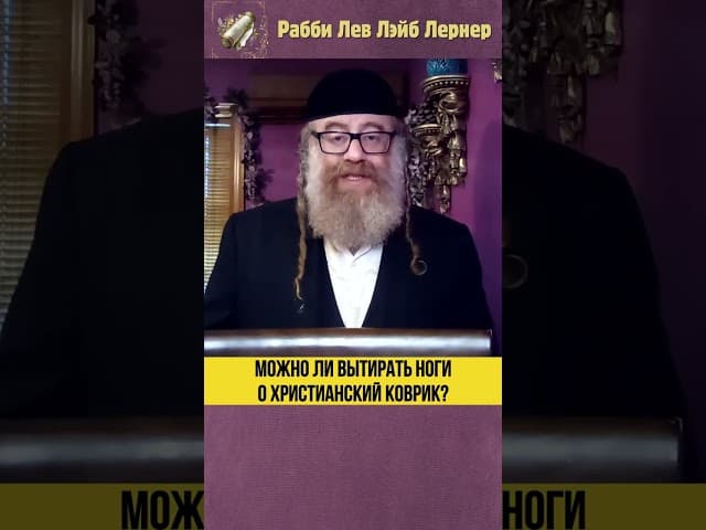 Можно ли вытирать ноги о христианский коврик? #Тора #shorts