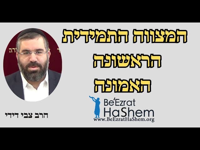 המצווה התמידית הראשונה - האמונה - הרב צבי דידי