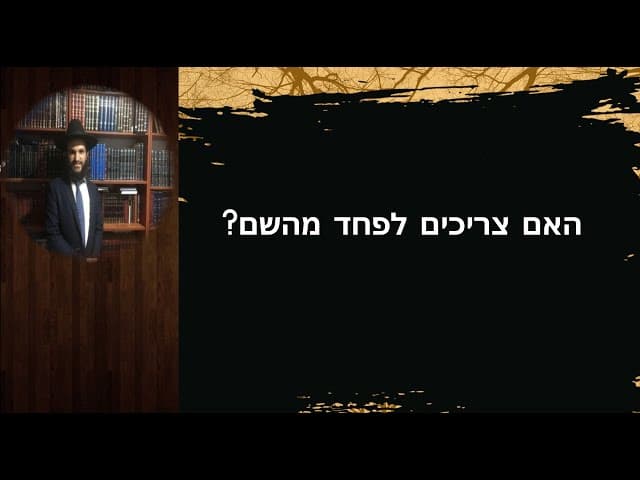 💕🔥?האם צריכים לפחד מהשם