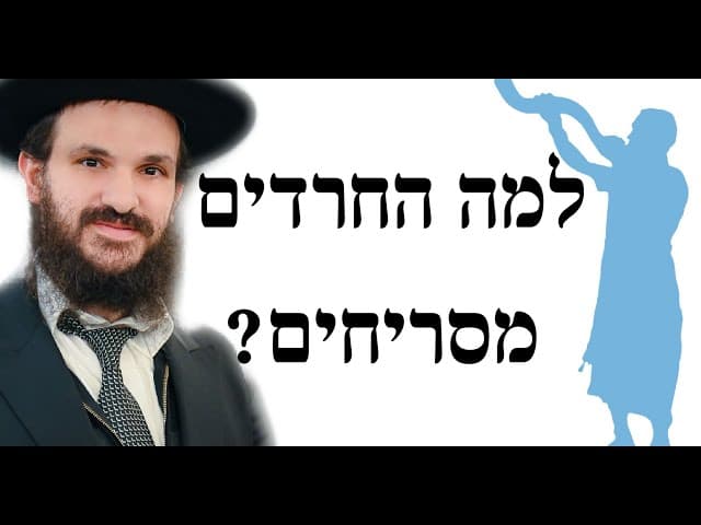 למה החרדים מסריחים?