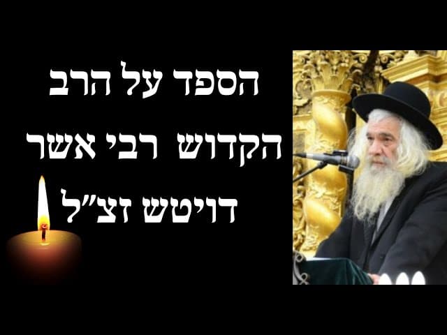 הספד על הרב הקדוש רבי אשר דויטש זצ״ל