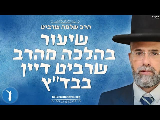 שיעור בהלכה מהרב שרביט דיין בבד״ץ