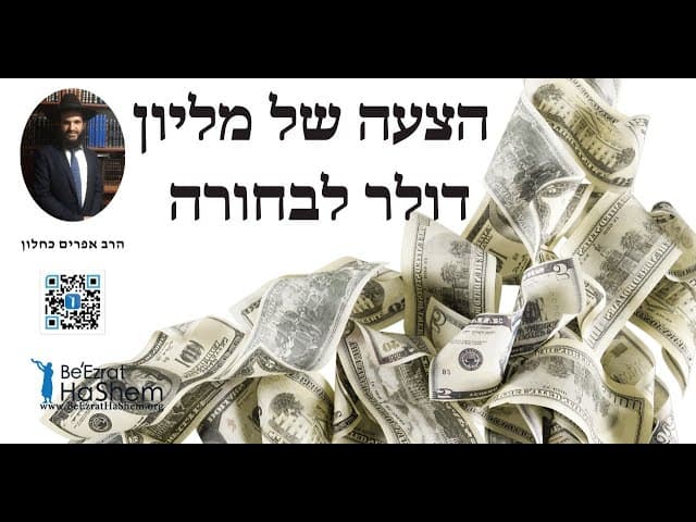 💵💵💵 הצעה של מליון דולר לבחורה