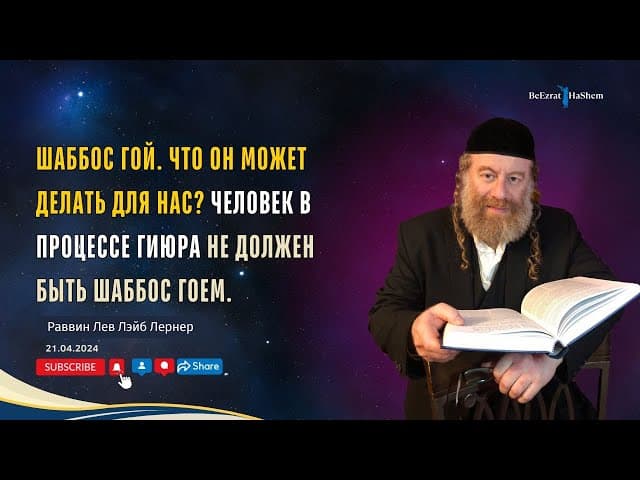 Шаббос Гой. Что он может делать для нас? Человек в процессе Гиюра не должен быть Шаббос Гоем.