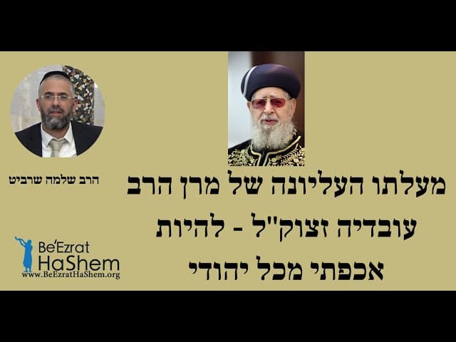 מעלתו העליונה של מרן הרב עובדיה זצוק''ל - להיות אכפתי מכל יהודי