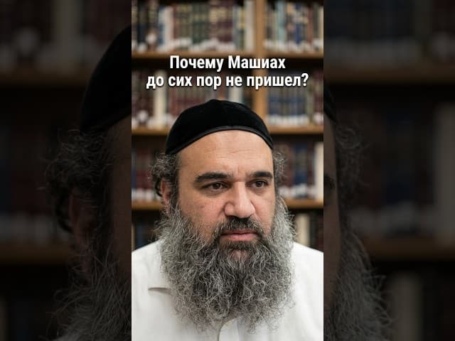 Почему Машиах до сих пор не пришел? 🤔 | Раввин Ярон Реувен