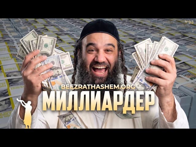 Парашат Эмор: Самый богатый еврей