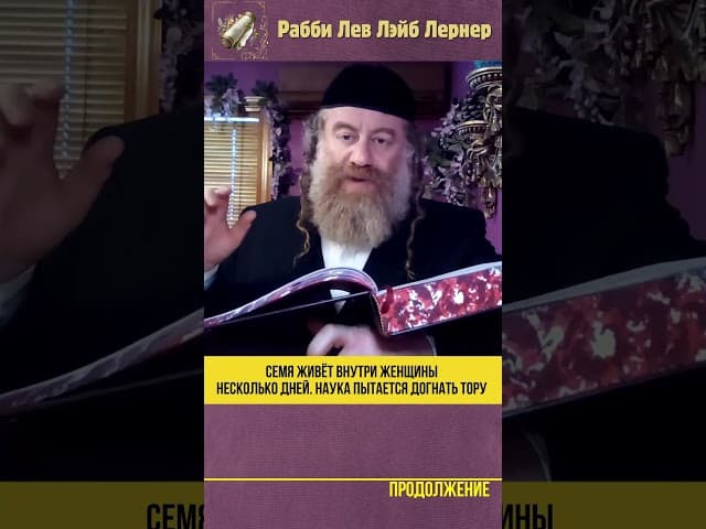 Семя живёт внутри женщины несколько дней. Наука пытается догнать Тору #Тора #shorts
