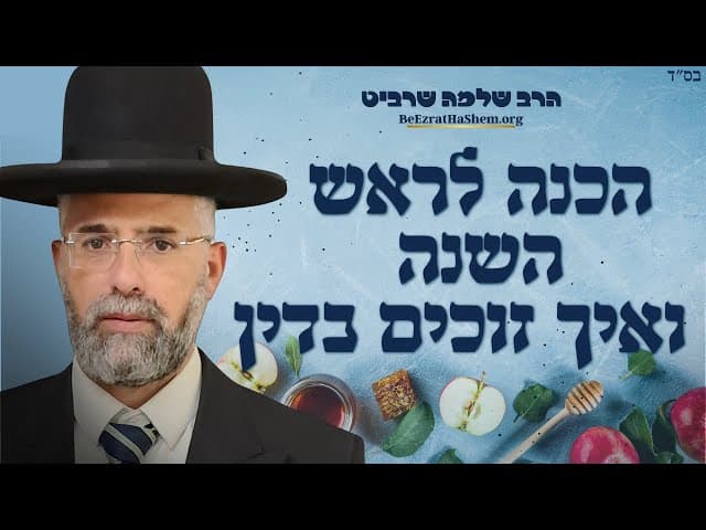 הכנה לראש השנה - ואיך זוכים בדין