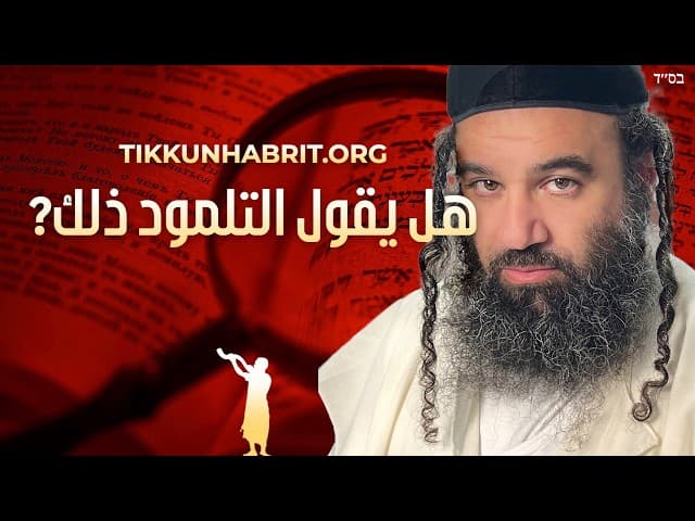 هل التلمود يقول... إجابة صادقة من الحاخام