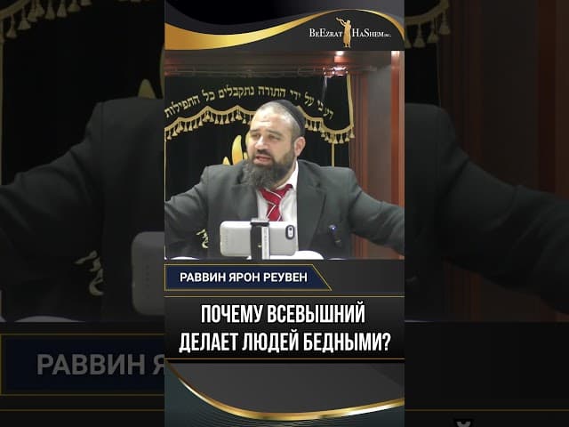 49. Почему Всевышний делает людей бедными?