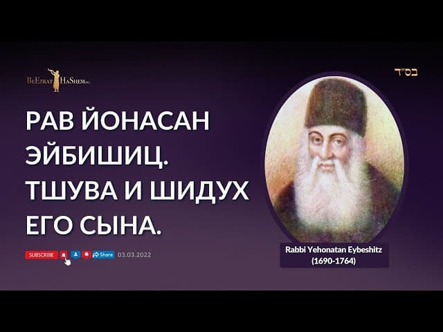 Рав Йонасан Эйбишиц. Тшува и Шидух его сына.