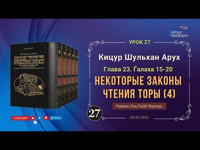 𝟐𝟕. (4) Некоторые законы чтения Торы | Кицур Шульхан Арух  23/15-20 | Рабби Лев Лэйб Лернер