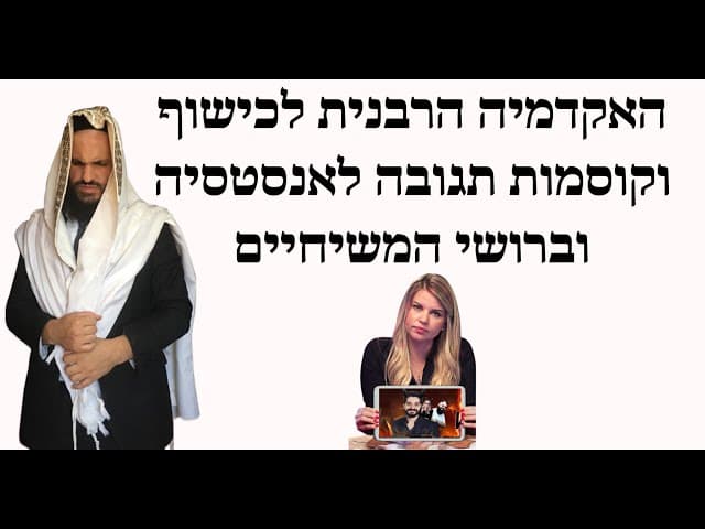 האקדמיה הרבנית לכישוף וקוסמות תגובה לאנסטסיה וברושי המשיחיים