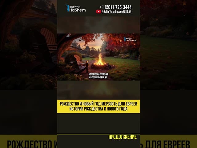 Рождество и Новый Год мерзость для евреев 😲 История Рождества и Нового Года #тора #shorts
