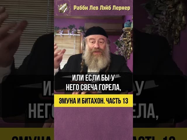 [13] Эмуна и Битахон💡Урок Рабби Акивы #shorts #Tora