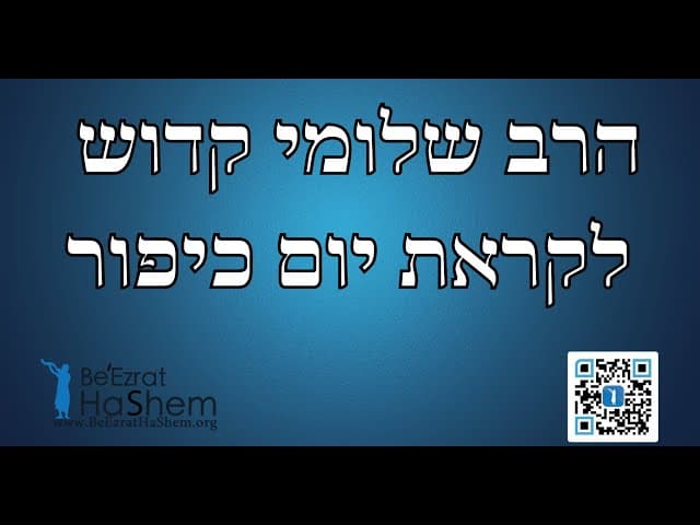 הרב שלומי קדוש - לקראת יום כיפור