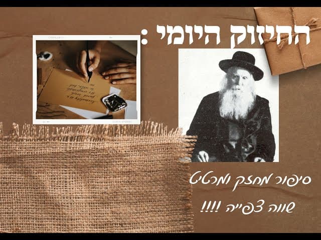 השפת אמת . סיפור מחזק