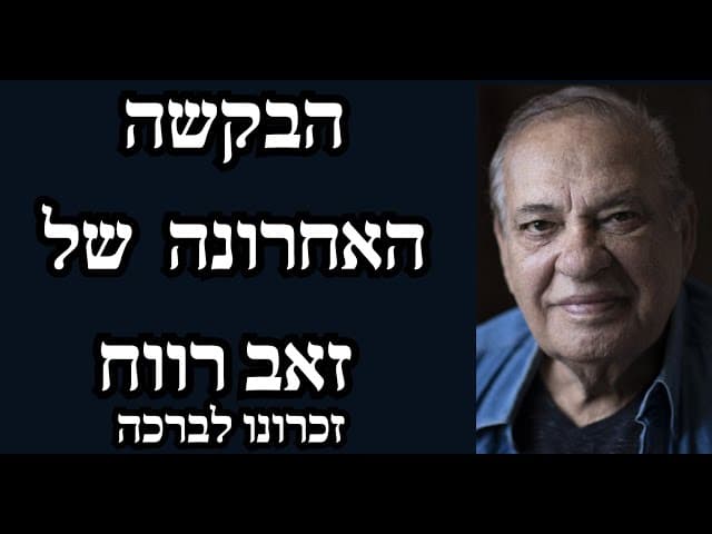 הבקשה האחרונה של זאב רווח זכרונו לברכה