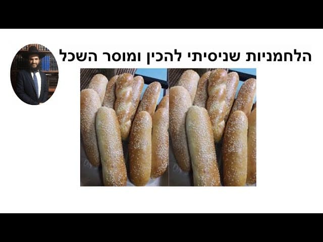 הלחמניות שניסיתי להכין ומוסר השכל
