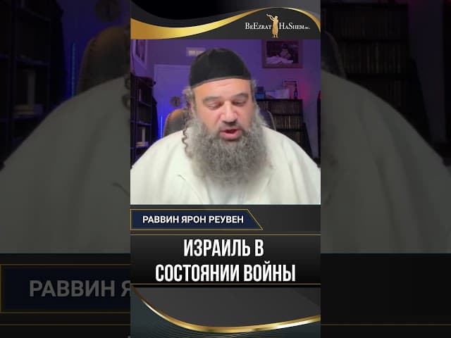 Израиль в состоянии войны