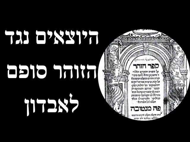 היוצאים נגד הזוהר סופם לאבדון