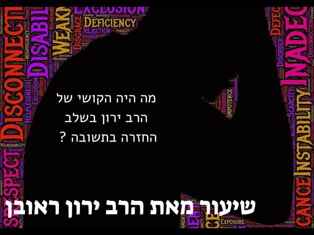 הקושי בשלב של החזרה בתשובה