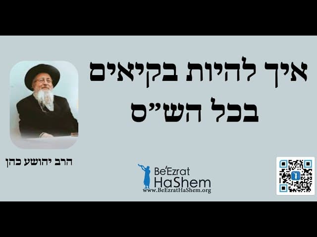 איך להיות בקיאים בכל הש״ס - הרב יהושע כהן