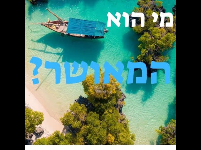 מי הוא המאושר ? 😎והאם זה מה שעולה לנו לראש במחשבה ראשונה ?