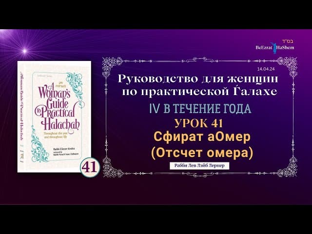 𝟰𝟭. Сфират аОмер (Отсчет омера) | Руководство для женщин по практической Ѓалахе