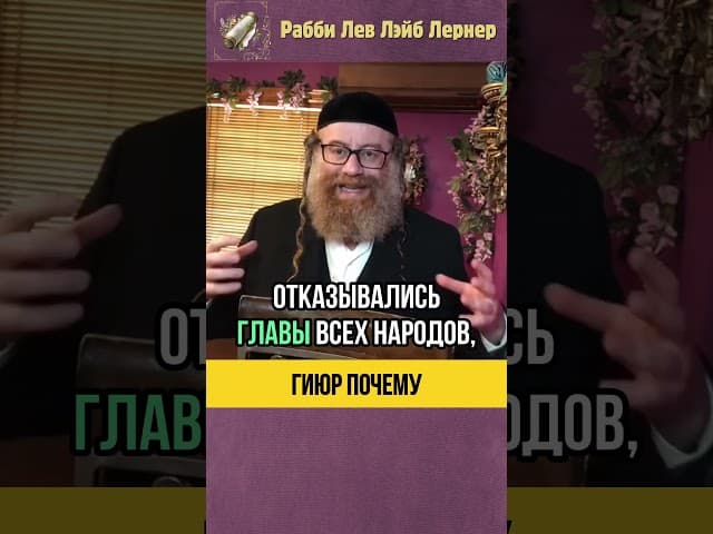Гиюр? Почему? 💎 Тора и Переход в Иудаизм #shorts #тора