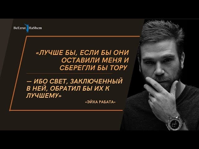 «Лучше бы, если бы они оставили Меня и сберегли бы Тору...» | Рабби Лев Лэйб Лернер