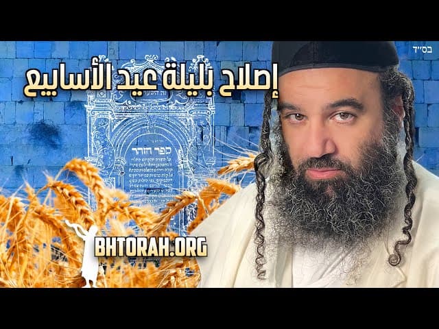 Tikkun Leil Shavuot - وعد الأريزال