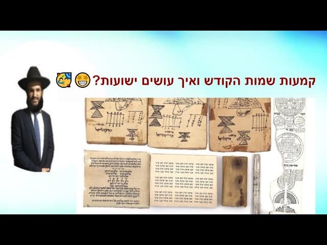 🥳🤩?קמעות שמות הקודש ואיך עושים ישועות