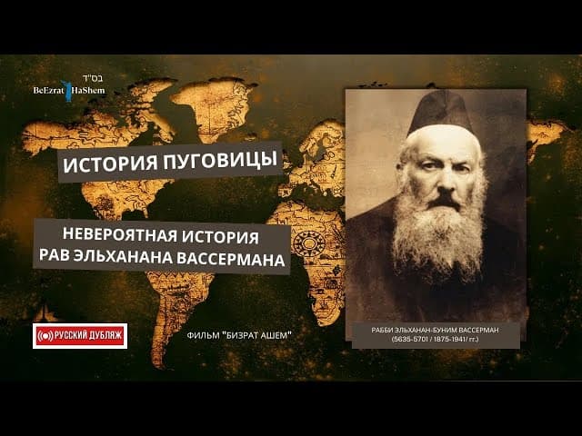 История пуговицы 🔘 Невероятная история Рав Эльханана Вассермана DUB | fixed copyrights