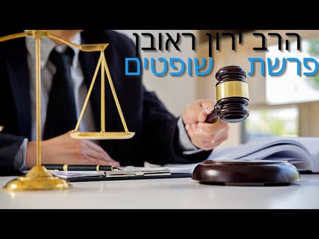שיעור קצר על פרשת שופטים