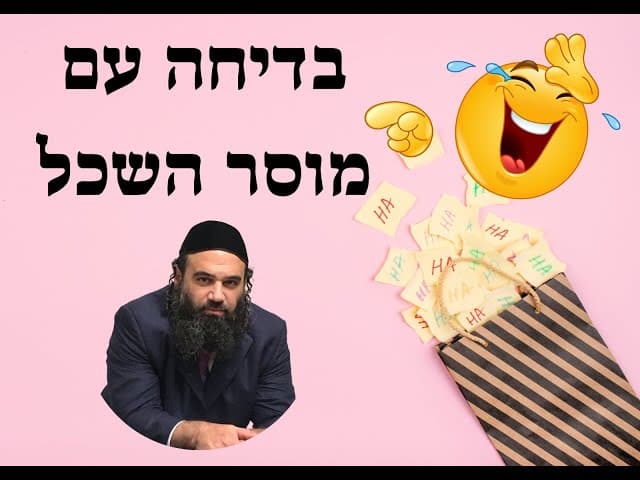בדיחה עם מוסר השכל