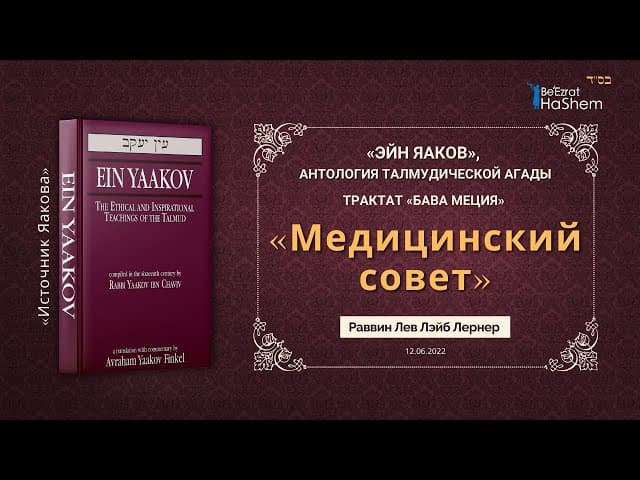 Медицинский совет | «ЭЙН ЯАКОВ» | Трактат «Бава Меция» | Раввин Лев Лэйб Лернер