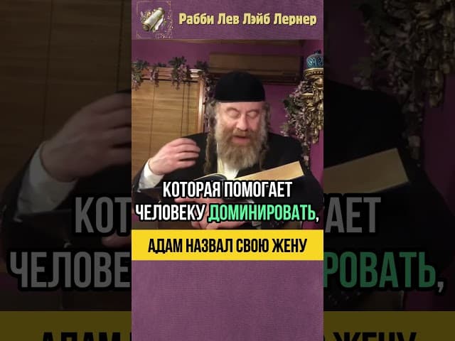 Адам назвал свою жену 🔥 Куда направить свои внутренний огонь #Тора #shorts