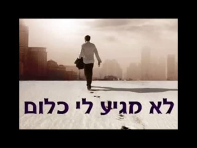 השיעור היומי אלוקים לא חייב לך כלום!!!!