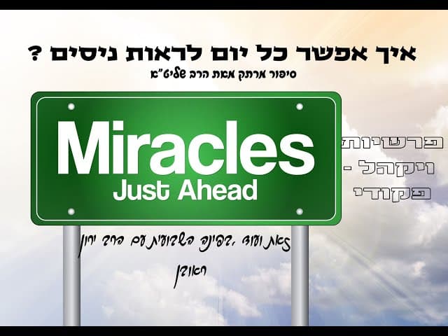 הפינה השבועית ~ "פרשיות ויקהל פקודי"  ~ סיפור מרתק מאת הרב שליט"א