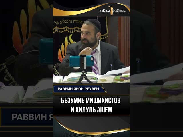Безумие мишихистов и Хилуль Ашем: Где грань? | Раввин Ярон Реувен