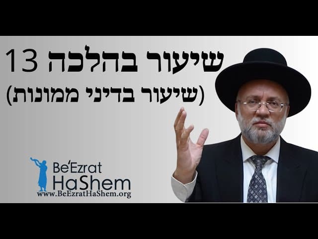 הרב יוסף חיים מזרחי - שיעור בהלכה 13 [שיעור בדיני ממונות]