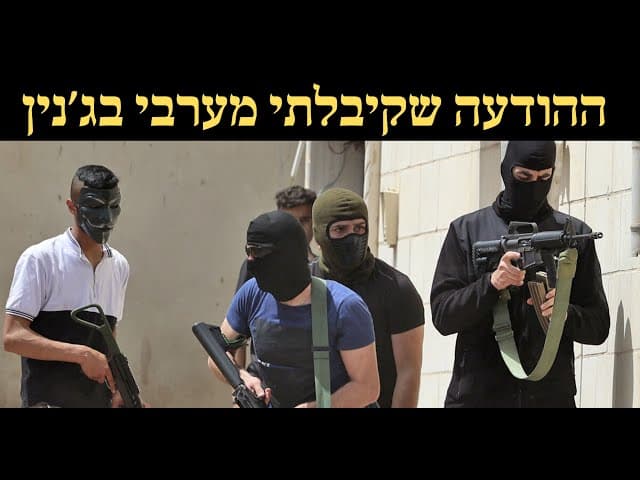 ההודעה שקיבלתי מערבי בג׳נין