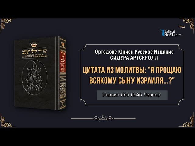 Сидур «Кол Йосеф» | Цитата из молитвы: "Я прощаю всякому сыну Израиля...?"  | Раввин Лев Лэйб Лернер