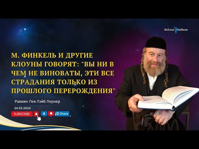 Клоуны говорят: "Вы не в чем не виноваты, эти все страдания только из прошлого перерождения".