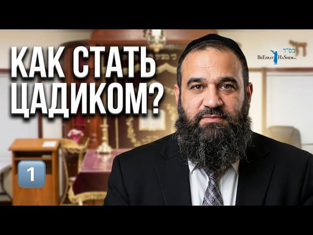 Как стать цадиком или цадикой? - Пиркей Авот