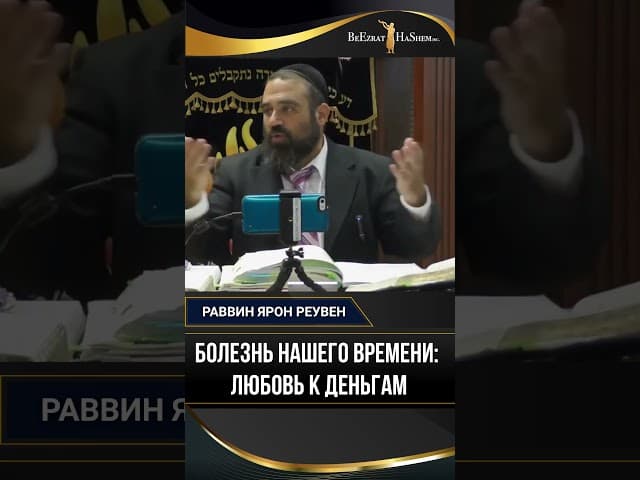 23. Болезнь нашего времени - любовь к деньгам | Раввин Ярон Реувен