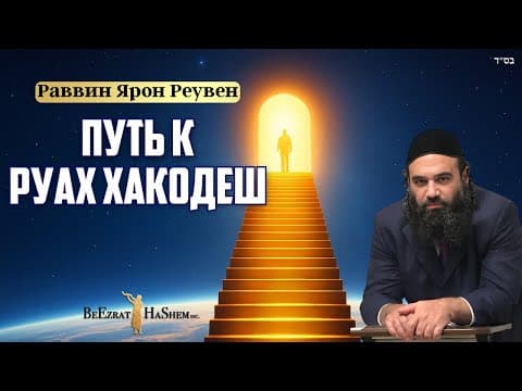 Как достичь Руах ХаКодеш. Часть 2 - Мусар.