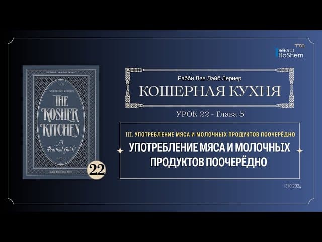 𝟮𝟮. Кошерная кухня | Употребление мяса и молочных продуктов поочерёдно | Рабби Лев Лэйб Лернер